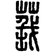 漢印徵西漢