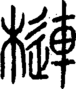 段注正篆