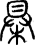 段注正篆