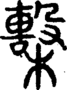 段注正篆