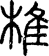 段注正篆