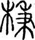 段注重文
