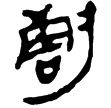 縱橫家書192(隸)西漢