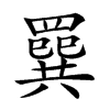 楷書