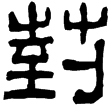 趙菿殘碑(隸)東漢