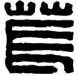 漢印徵西漢