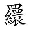 楷書