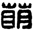 漢印徵西漢