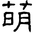 楊震碑(隸)東漢