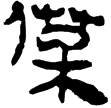 老子甲68(隸)西漢