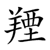 楷書