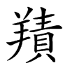 楷書