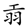 楷書