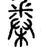 段注正篆
