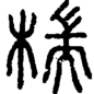 段注正篆