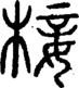 段注正篆