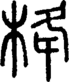 段注正篆