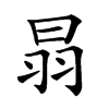 楷書