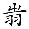 楷書