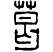 漢印徵西漢