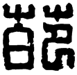 漢印徵西漢