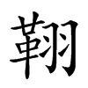 楷書