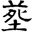 晉石尠墓志陰(隸)西晉