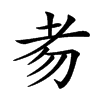 楷書