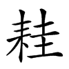 楷書