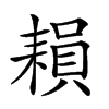 楷書