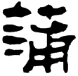 天文雜占2.6(隸)西漢