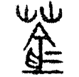 鄭東倉銅器(金)戰國