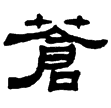 華山廟碑(隸)東漢