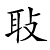 楷書