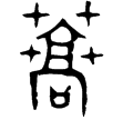 德方鼎(金)西周早期