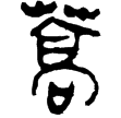老子甲後440(隸)西漢