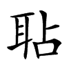 楷書