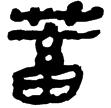 馬王堆易11(隸)西漢
