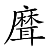 楷書
