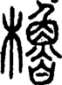 段注正篆
