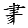 楷書