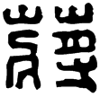 漢印徵西漢