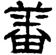 孟孝琚碑(隸)東漢