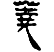 孫臏213(隸)西漢