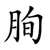 楷書