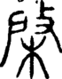 段注正篆