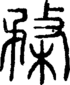 段注正篆