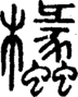 段注正篆