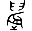 師䢅鼎(金)西周中期