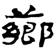 武威簡.少牢2(隸)西漢
